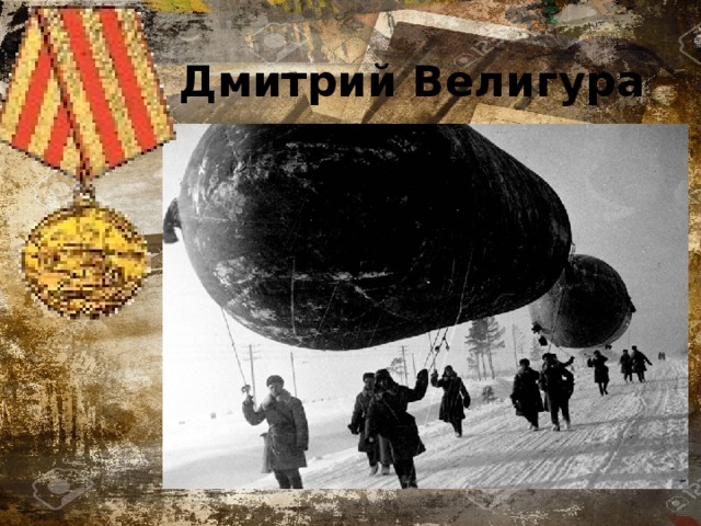 Дмитрий Велигура 