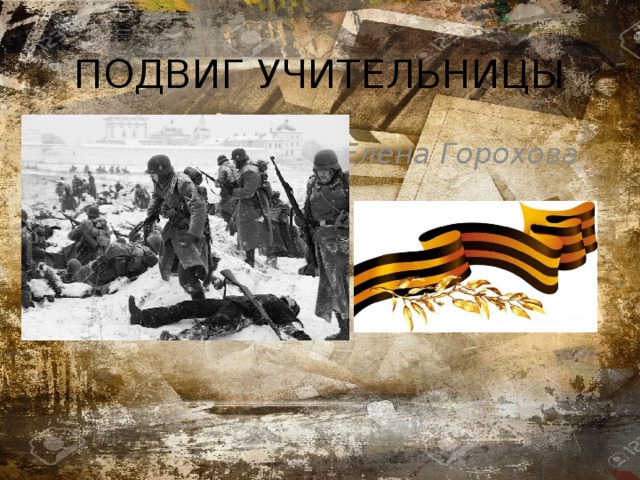 ПОДВИГ УЧИТЕЛЬНИЦЫ Елена Горохова 