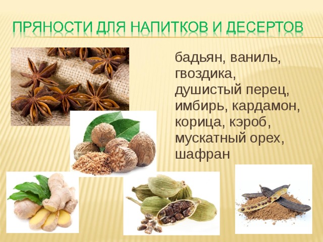 бадьян, ваниль, гвоздика, душистый перец, имбирь, кардамон, корица, кэроб, мускатный орех, шафран 