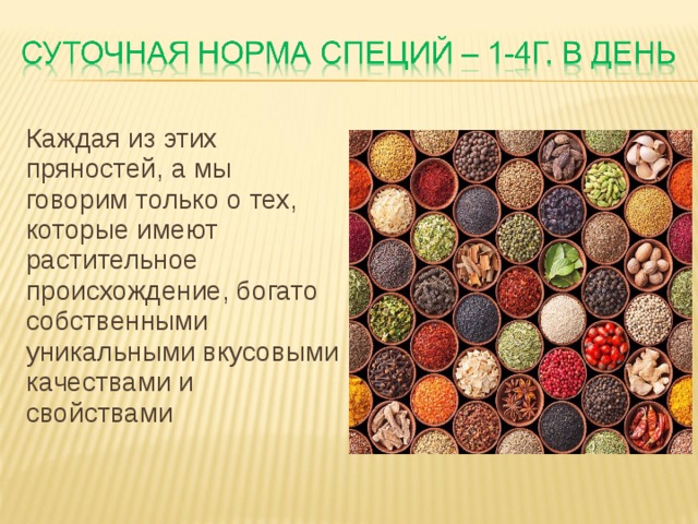 Каждая из этих пряностей, а мы говорим только о тех, которые имеют растительное происхождение, богато собственными уникальными вкусовыми качествами и свойствами   
