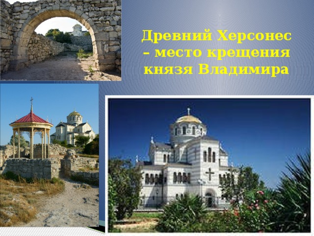 Древний Херсонес – место крещения князя Владимира 