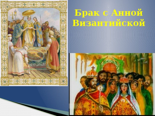 Брак с Анной Византийской 