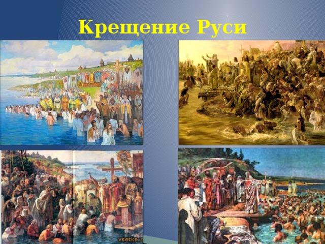 Крещение Руси 