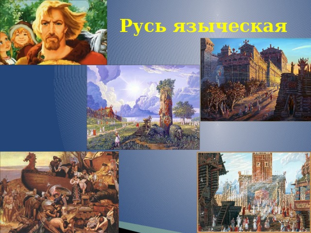 Русь языческая 