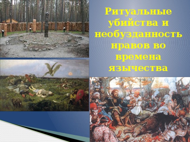 Ритуальные убийства и необузданность нравов во времена язычества 