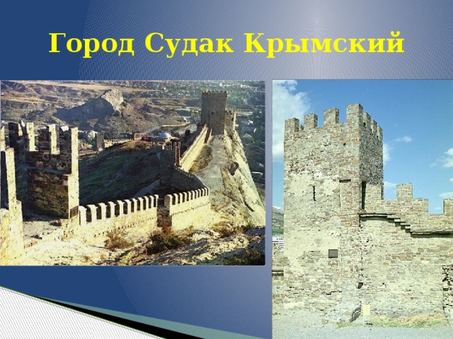 Город Судак Крымский 