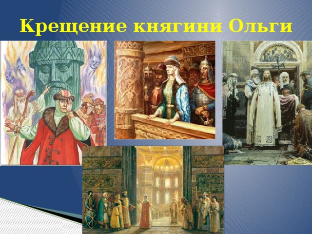 Крещение княгини Ольги 