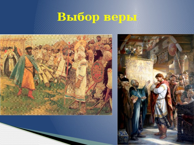 Выбор веры 