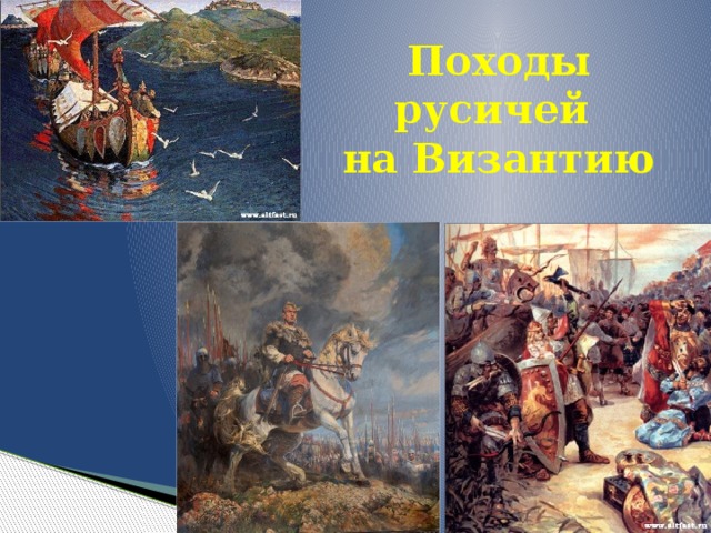 Походы русичей  на Византию 
