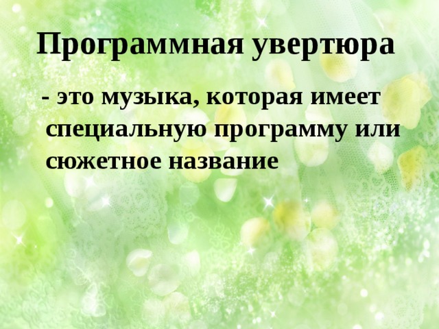 Программная увертюра  - это музыка, которая имеет специальную программу или сюжетное название 