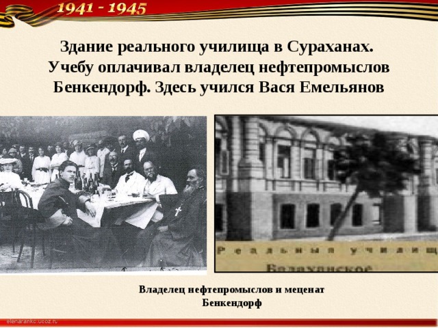 Здание ре­ального училища в Сураханах.  Учебу оплачивал владелец нефтепромыслов Бенкендорф. Здесь учился Вася Емельянов   Владелец нефтепромыслов и меценат Бенкендорф 