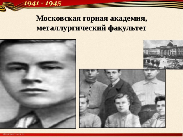 Московская горная академия, металлургический факультет 