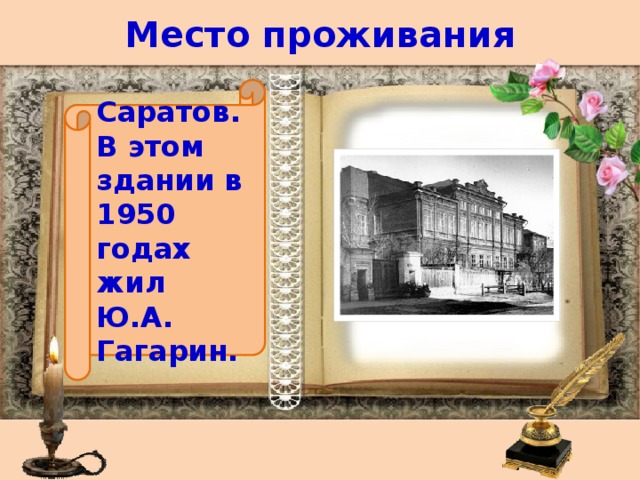 Место проживания Саратов. В этом здании в 1950 годах жил Ю.А. Гагарин. 