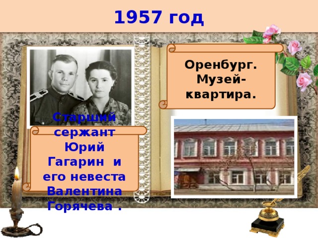 1957 год Оренбург. Музей-квартира. Старший сержант Юрий Гагарин и его невеста Валентина Горячева . 