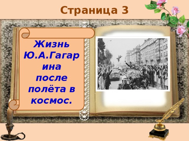 Страница 3 Жизнь Ю.А.Гагарина после полёта в космос. 