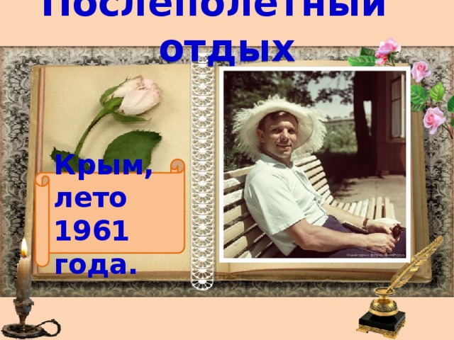 Послеполётный отдых Крым, лето 1961 года. 