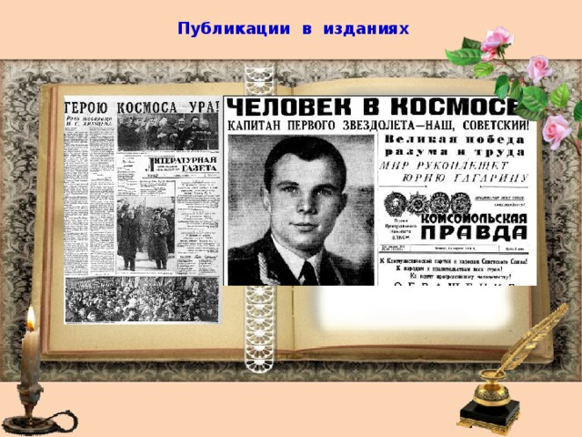   Публикации в изданиях   