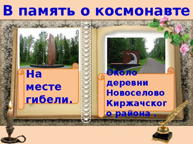 В память о космонавте На месте гибели. Около деревни Новоселово Киржачского района . 