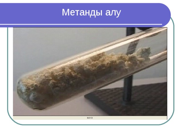 Метанды алу 