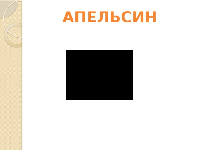 АПЕЛЬСИН 