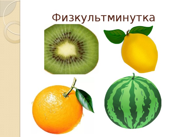 Физкультминутка 