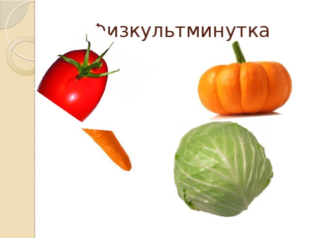Физкультминутка 