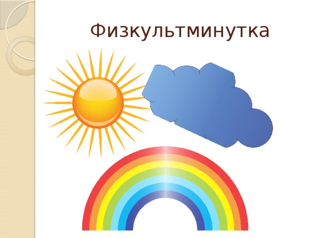 Физкультминутка 