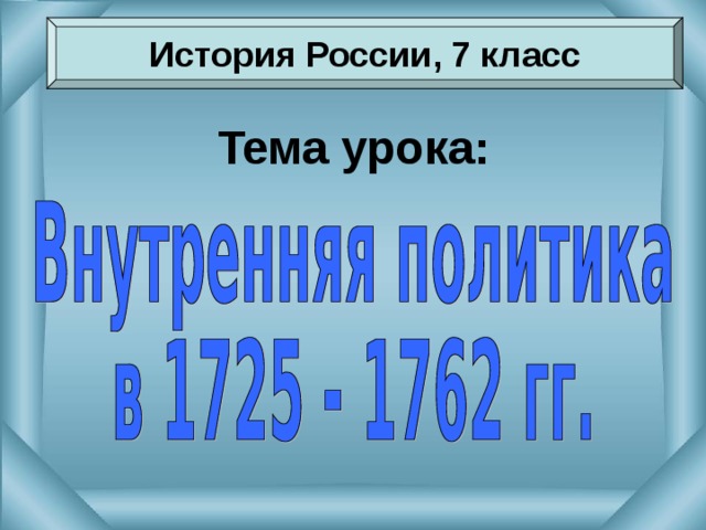 История России, 7 класс Тема урока: 