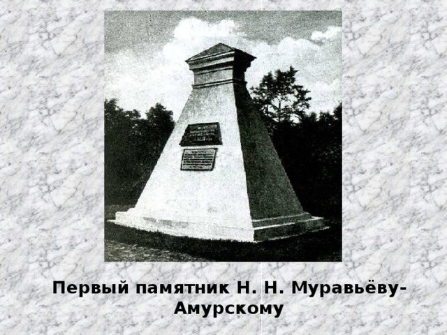Первый памятник Н. Н. Муравьёву-Амурскому 