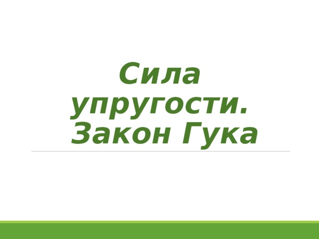 Сила упругости.  Закон Гука 