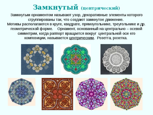 Замкнутый  (центрический) центрическим 