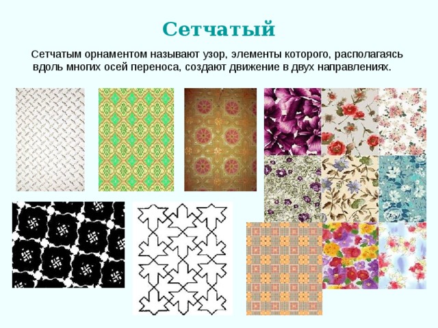 Сетчатый 