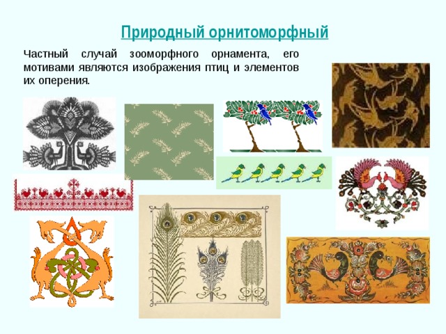 Природный орнитоморфный 