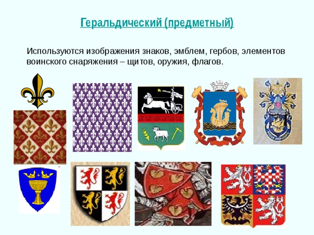 Геральдический (предметный) Используются изображения знаков, эмблем, гербов, элементов воинского снаряжения – щитов, оружия, флагов. 
