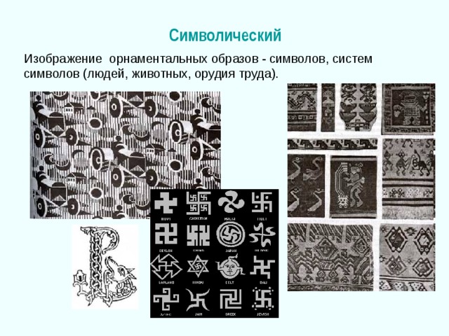 Символический Изображение орнаментальных образов - символов, систем символов (людей, животных, орудия труда). 