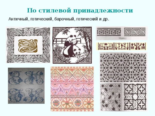 По стилевой принадлежности Античный, готический, барочный, готический и др. 