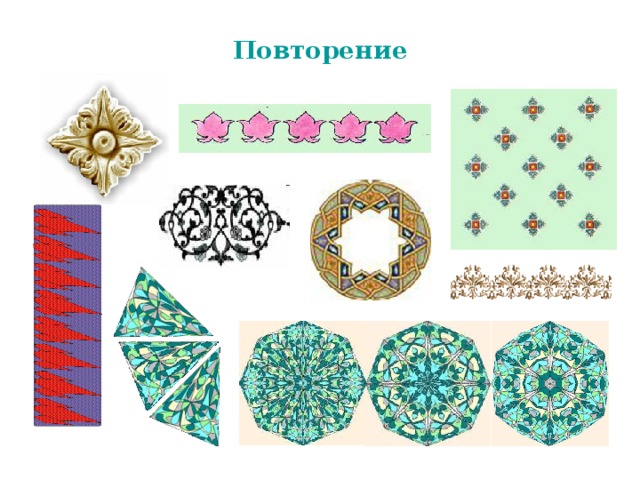 Повторение 