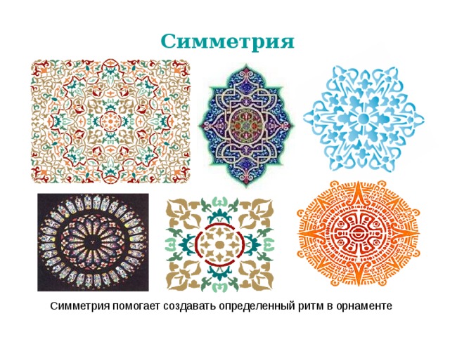 Симметрия 
