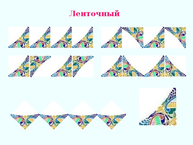Ленточный 