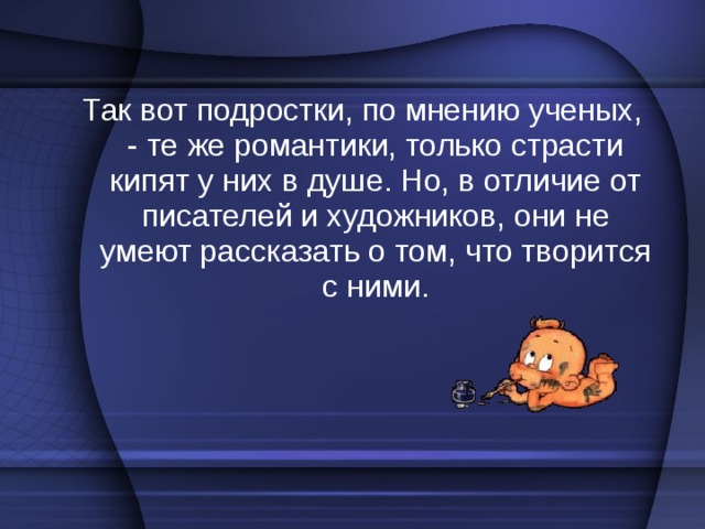 Этап второй – 14 - 15 лет:  «Не учите меня жить!» Гормональный фон постепенно выравнивается, но появляется переизбыток энергии, который срочно нужно куда-то девать. Подросток в этом возрасте живет по принципу 