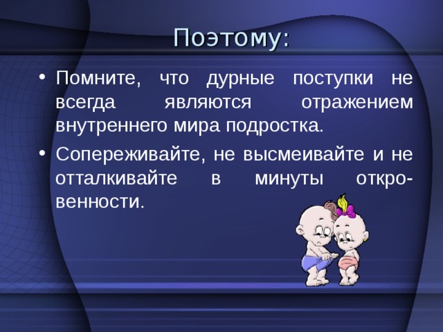 Знаете ли вы, что изменения во внутреннем мире подростка специалисты-психологи сравнивают... с процессами, происходившими в Европе начала XVIII - XIX веков? Тогда спокойное существование многих людей было уничтожено революциями и войнами, а место классической культуры занял бурный и страстный романтизм. 