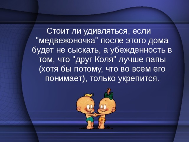 Типичная ошибка родителей Многие мамы и папы, памятуя о том, как еще пару лет назад их медвежоночек был плюшевым и послушным, пытаются вернуть былую идиллию, сажая ослушника на 