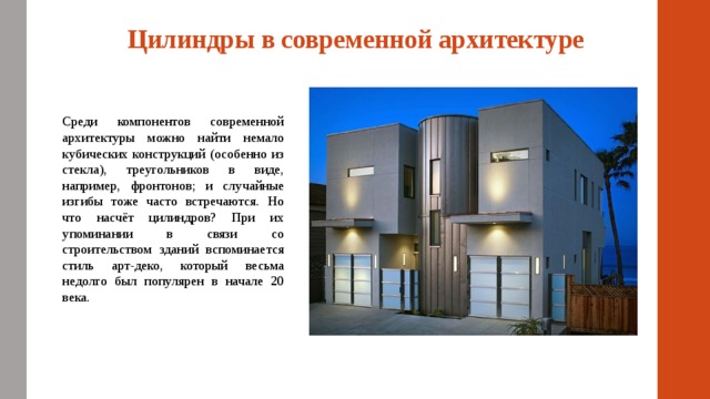 Цилиндры в современной архитектуре   Среди компонентов современной архитектуры можно найти немало кубических конструкций (особенно из стекла), треугольников в виде, например, фронтонов; и случайные изгибы тоже часто встречаются. Но что насчёт цилиндров? При их упоминании в связи со строительством зданий вспоминается стиль арт-деко, который весьма недолго был популярен в начале 20 века. 