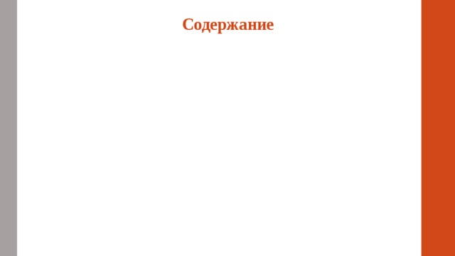 Содержание 