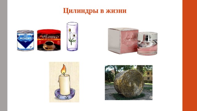 Цилиндры в жизни 
