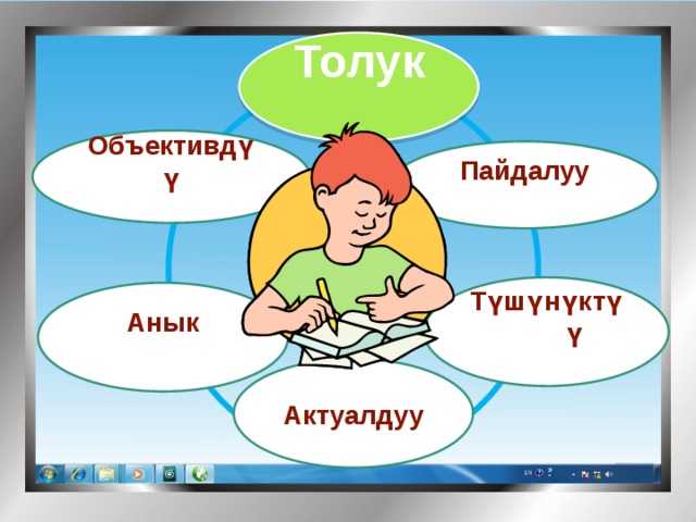Толук Объективдүү Пайдалуу  Түшүнүктүү Анык Актуалдуу 