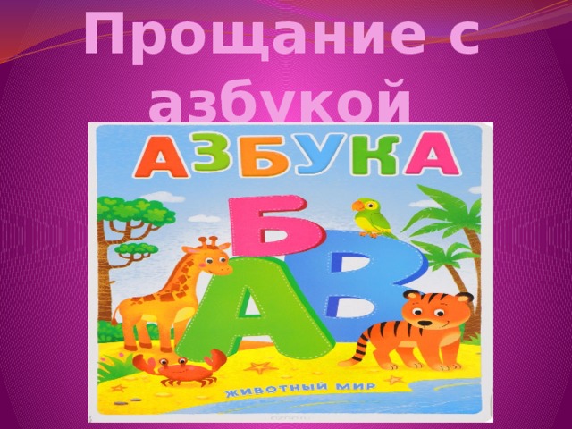 Прощание с азбукой 