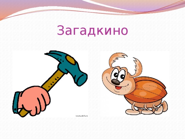 Загадкино 