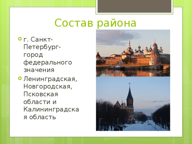 Состав района г. Санкт-Петербург- город федерального значения Ленинградская, Новгородская, Псковская области и Калининградская область 