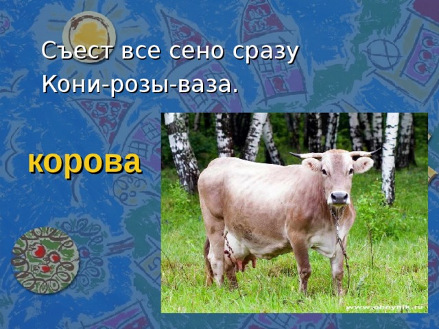 Съест все сено сразу Кони-розы-ваза. корова 